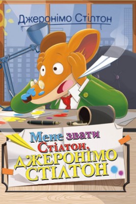 Б/в Мене звати Стілтон, Джеронімо Стілтон