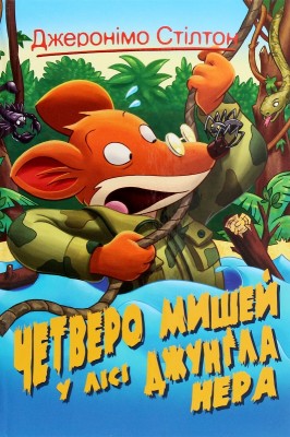 Б/в Четверо мишей у лісі Джунґла Нера. Книга 2