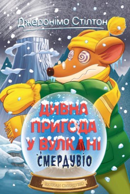 Б/в Джеронімо Стілтон. Книга 4. Дивна пригода у вулкані Смердувіо