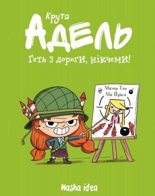 Б/в Крута Адель. Геть з дороги, нікчеми! Том 5