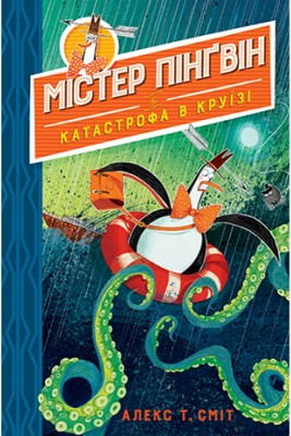 Б/в Містер Пінґвін & катастрофа в круїзі. Книга 3