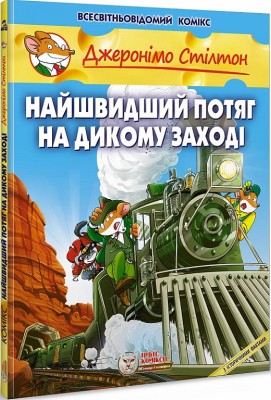 Б/в Найшвидший потяг на Дикому Заході