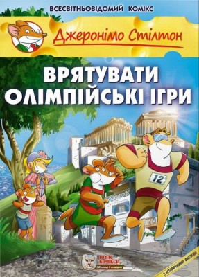 Б/в Врятувати Олімпійські ігри