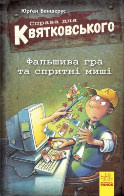 Б/в Справа для Квятковського. Фальшива гра та спритні миші