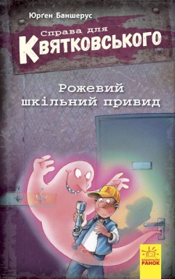 Б/в Справа для Квятковського. Рожевий шкільний привид