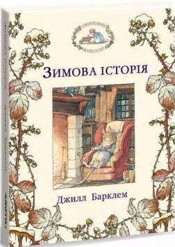 Б/в Ожиновий живопліт. Зимова історія