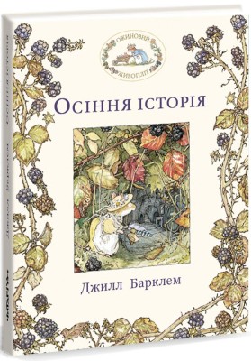 Б/в Ожиновий живопліт. Осіння історія