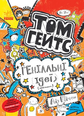 Б/в Том Гейтс. Геніальні ідеї (здебільшого)