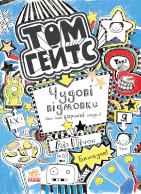 Б/в Том Гейтс. Чудові відмовки та інші корисні штучки. Книга 2