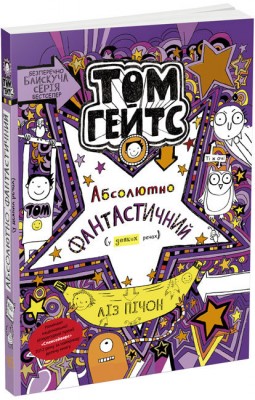 Б/в Том Гейтс. Абсолютно фантастичний (у деяких речах). Книга 5