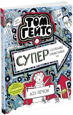 Б/в Том Гейтс. Суперособливі смаколики (ні). Книга 6