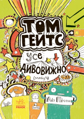 Б/в Том Гейтс. Усе дивовижно (мабуть). Книга 3 - хороший стан