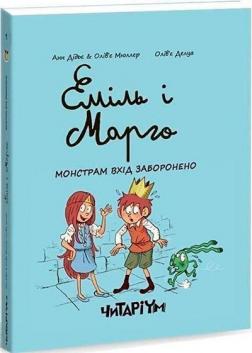 Б/в Еміль і Марго. Монстрам вхід заборонено. Книга 1