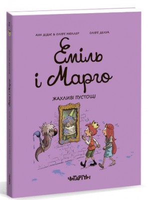 Б/в Еміль і Марго. Жахливі пустощі. Книга 2