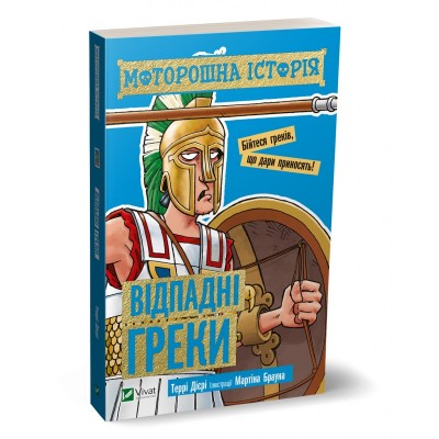 Б/в Моторошна історія. Відпадні греки