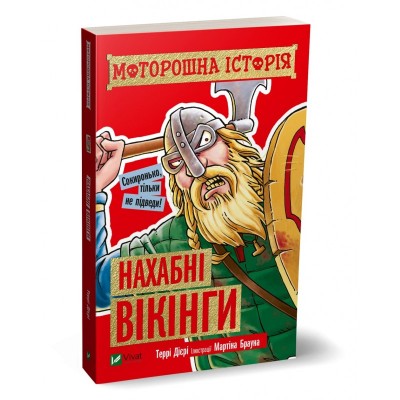 Б/в Моторошна історія. Нахабні вікінги