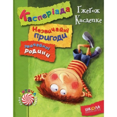 Б/в Касперіада. Незвичайні пригоди звичайної родини