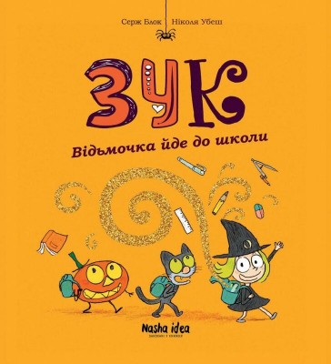 Б/в Зук. Відьмочка йде до школи. Книга 4