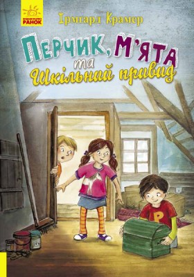 Б/в Перчик, М'ята та шкільний привид
