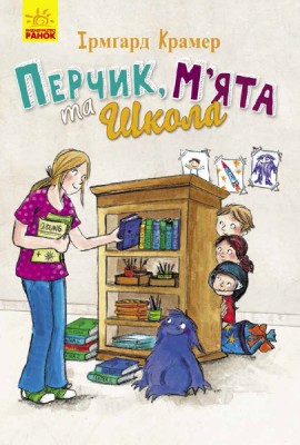 Б/в Перчик, М’ята та Школа