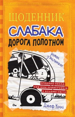 Б/в Щоденник слабака. Книга 9. Дорога полотном