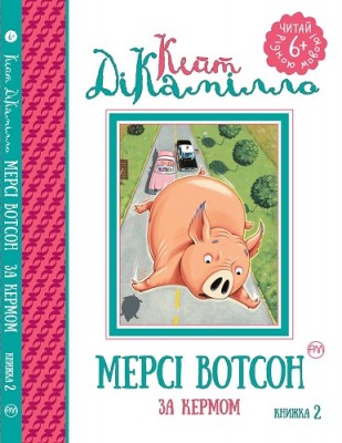 Б/в Мерсі Вотсон за кермом. Книжка 2