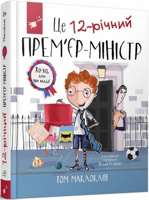 Б/в Це 12-річний прем’єр-міністр