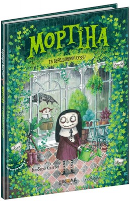 Б/в Мортіна та вередливий кузен