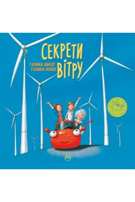 Б/в Секрети вітру