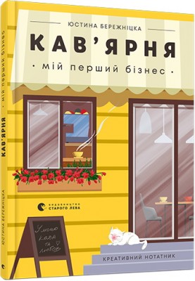 Кав’ярня. Мій перший бізнес. Креативний нотатник