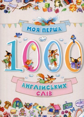 Б/в Моя перша 1000 англійських слів