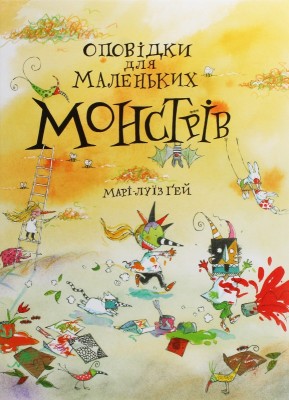 Б/в Оповідки для маленьких монстрів