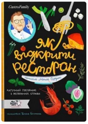 Б/в Як відкрити ресторан. Магічний посібник з ресторанної справи