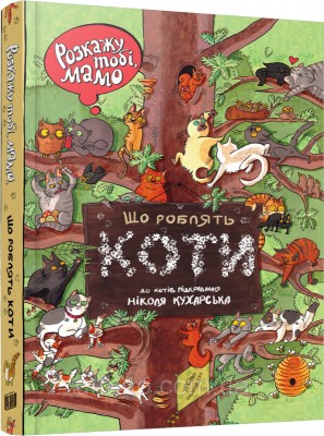 Б/в Розкажу тобі, мамо, що роблять коти