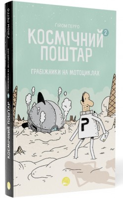 Б/в Космічний поштар 2. Грабіжники на мотоциклах