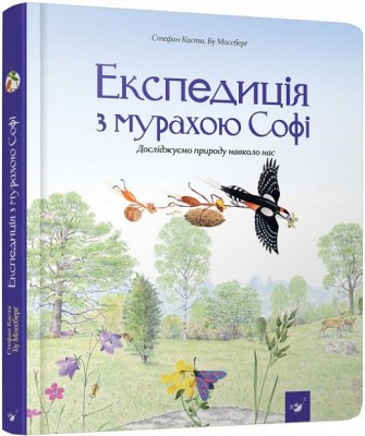 Б/в Експедиція з мурахою Софі. Досліджуємо природу навколо нас