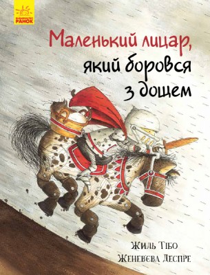 Б/в Маленький лицар, який боровся з дощем