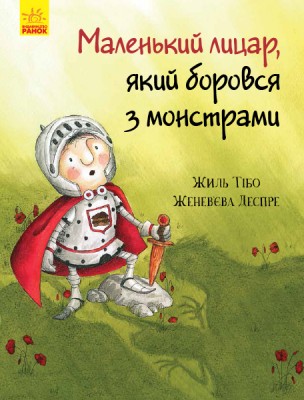 Б/в Маленький лицар, який боровся з монстрами
