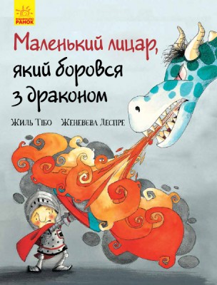 Б/в Маленький лицар, який боровся з драконом