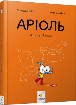 Б/в Аріоль. Лицар Лошак. Книга 2