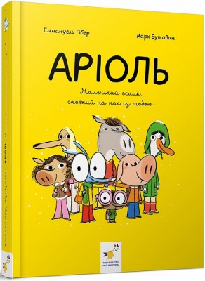 Б/в Аріоль. Маленький ослик, схожий на нас із тобою. Книга 1