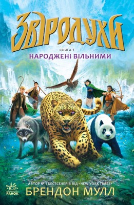 Б/в Звіродухи. Народжені вільними. Книга 1