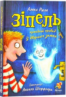 Б/в Зіпель, кумедний привид із дверного замка