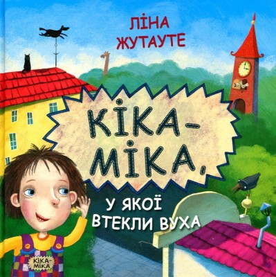 Б/в Кіка-Міка, у якої втекли вуха