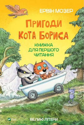 Б/в Пригоди кота Бориса