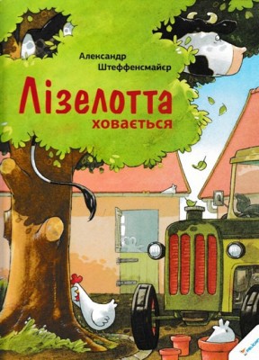 Б/в Лізелотта ховається