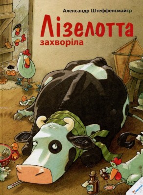 Б/в Лізелотта захворіла - середній стан