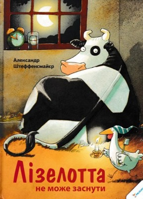 Б/в Лізелотта не може заснути