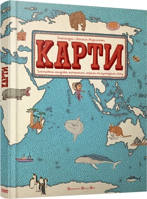 Б/в Карти. Ілюстрована мандрівка материками, морями та культурами світу