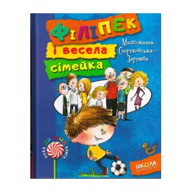 Б/в Філіпек і весела сімейка